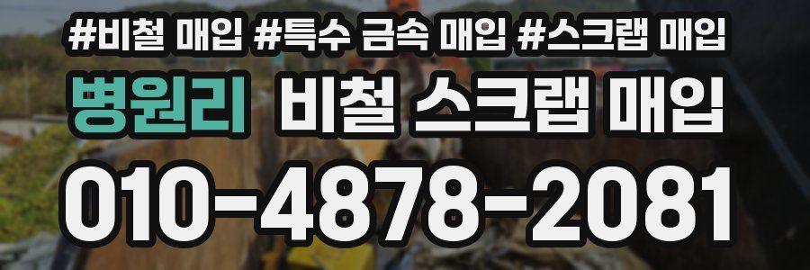 병원리 비철 스크랩 매입