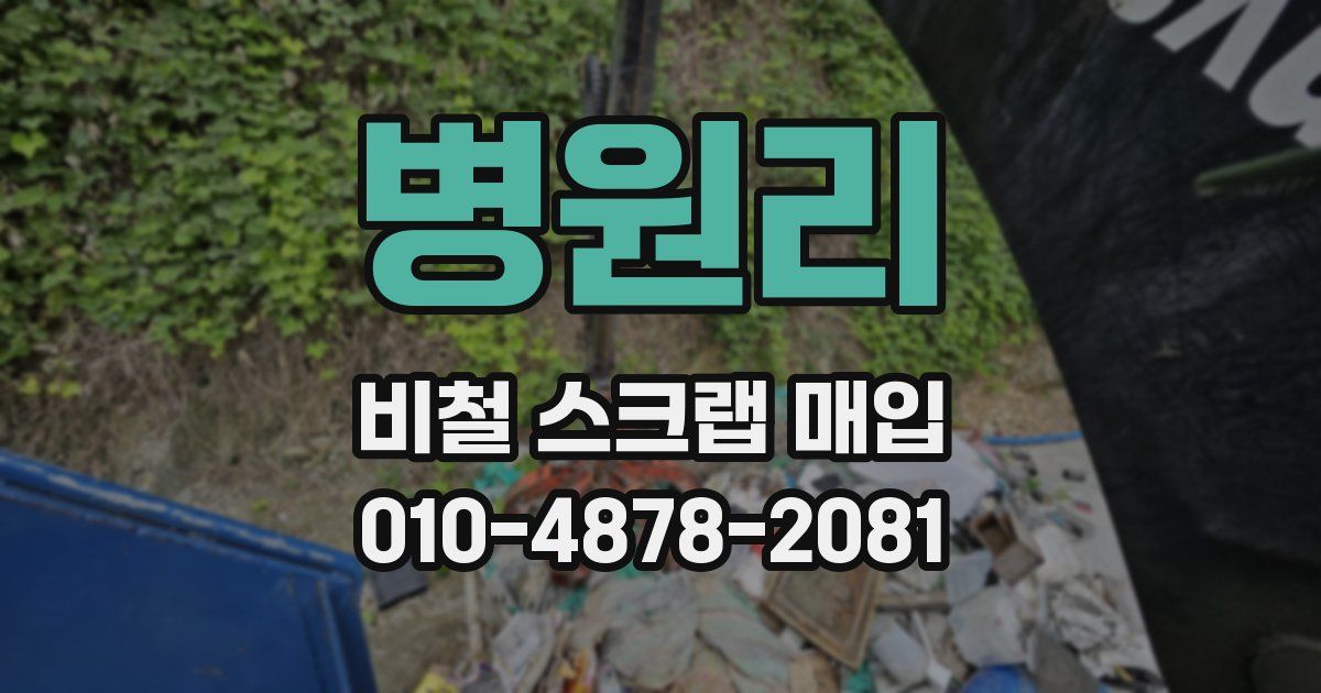 병원리 비철 스크랩 매입