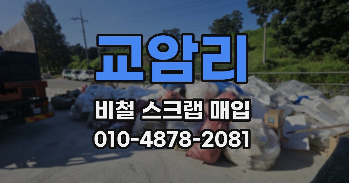 교암리 비철 스크랩 매입
