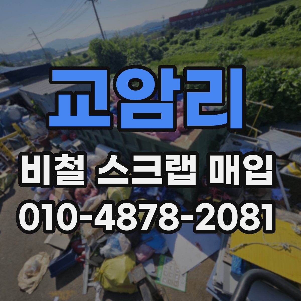 교암리 비철 스크랩 매입