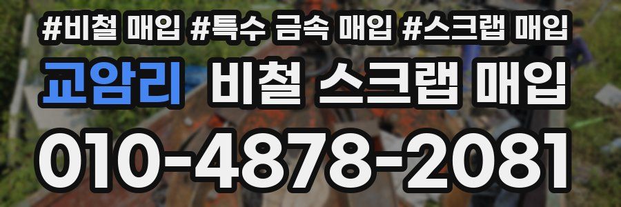 교암리 비철 스크랩 매입