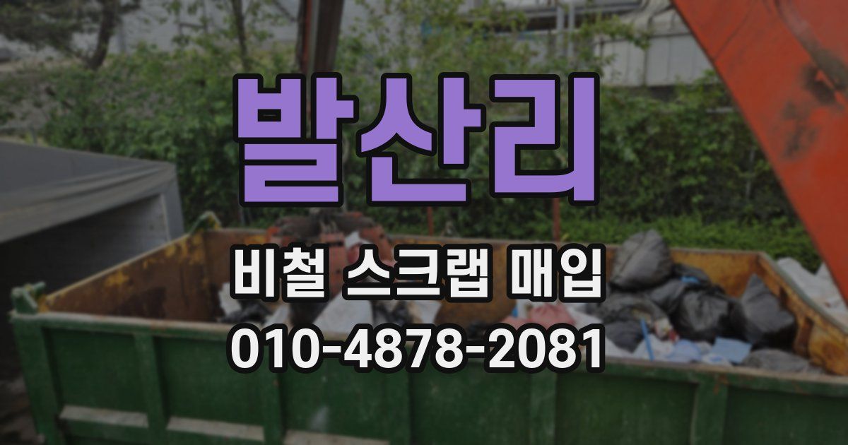 발산리 비철 스크랩 매입