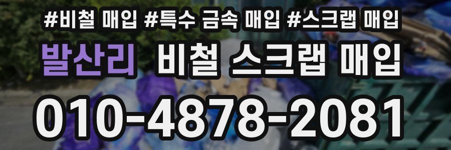 발산리 비철 스크랩 매입