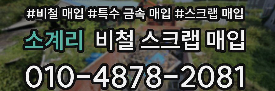 소계리 비철 스크랩 매입
