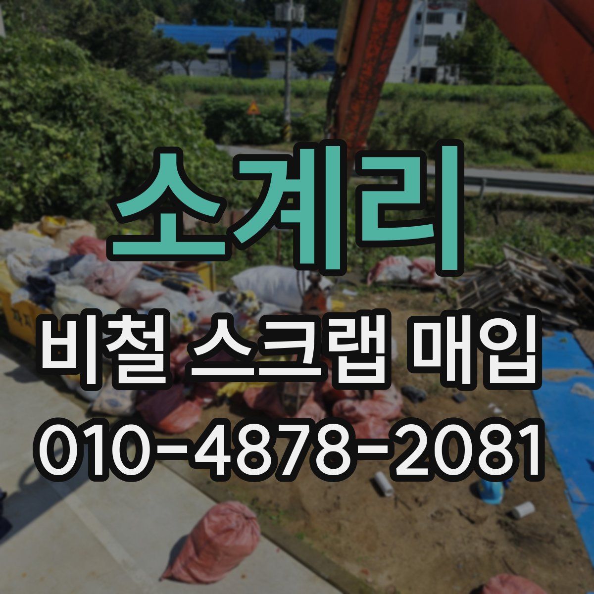 소계리 비철 스크랩 매입