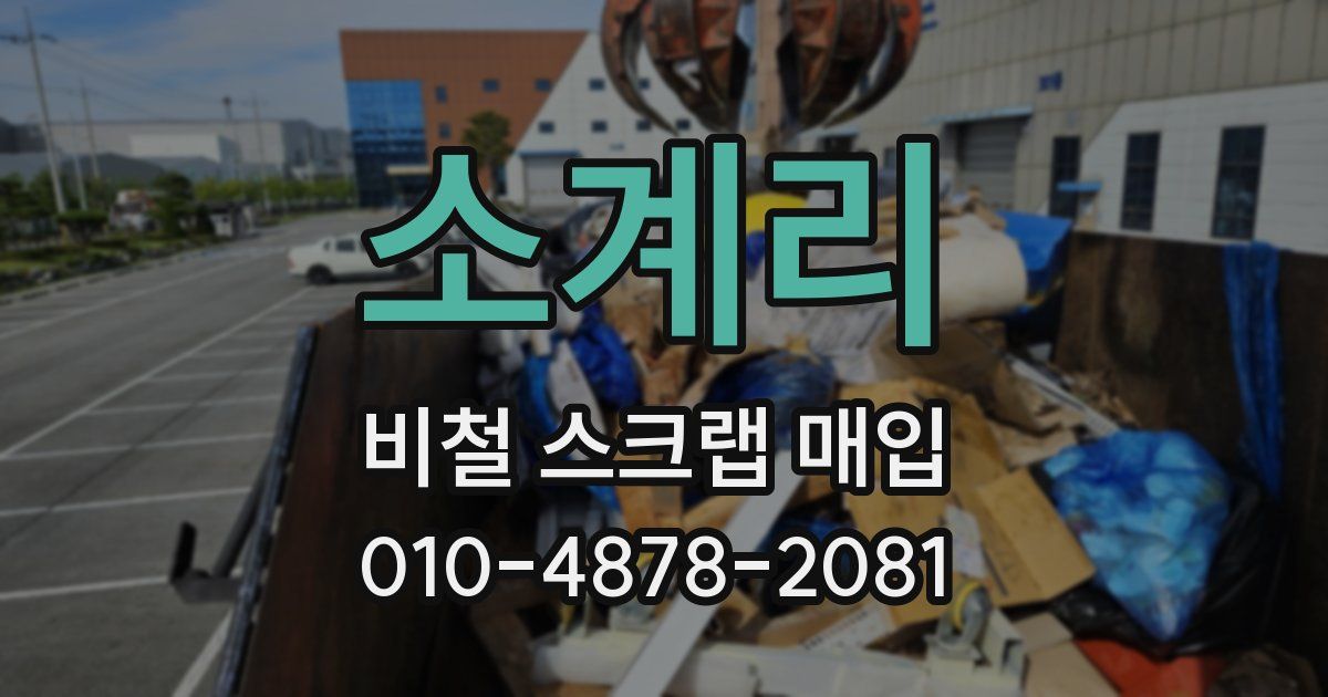 소계리 비철 스크랩 매입