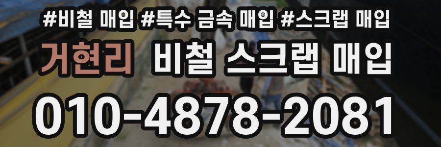 거현리 비철 스크랩 매입