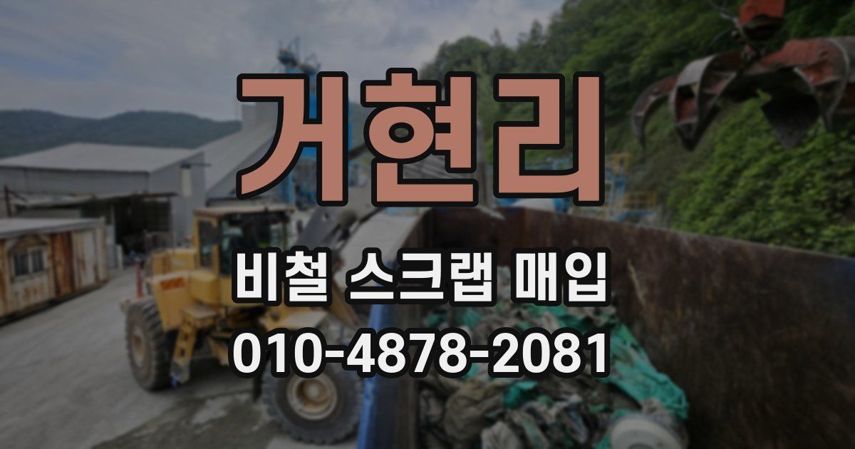 거현리 비철 스크랩 매입