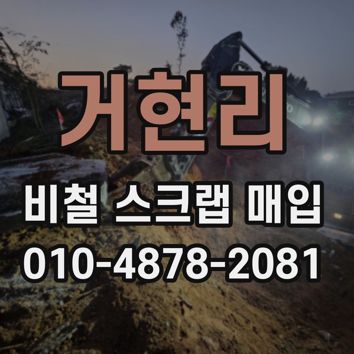 거현리 비철 스크랩 매입
