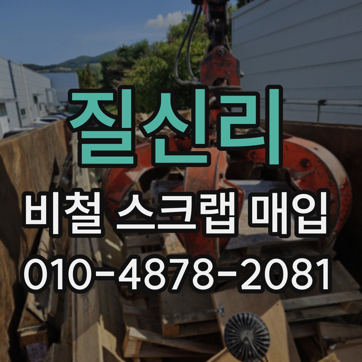 질신리 비철 스크랩 매입