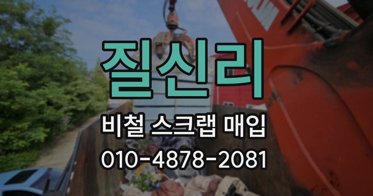 질신리 비철 스크랩 매입