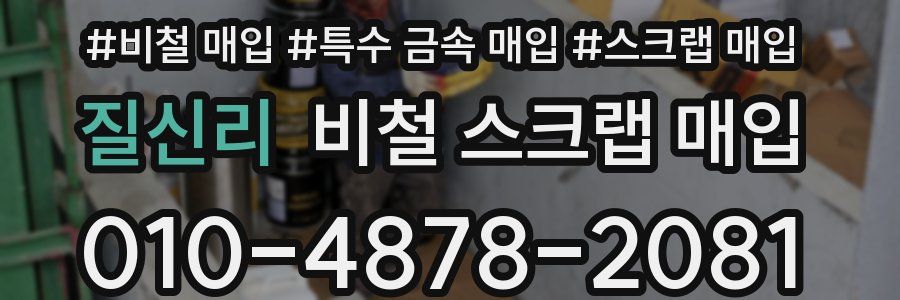질신리 비철 스크랩 매입