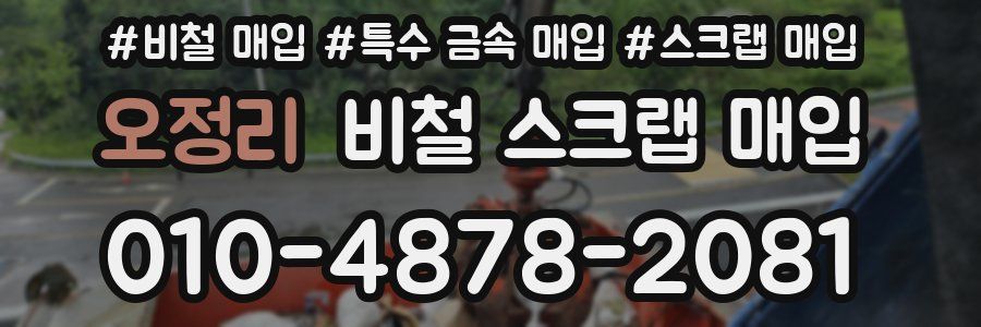 오정리 비철 스크랩 매입