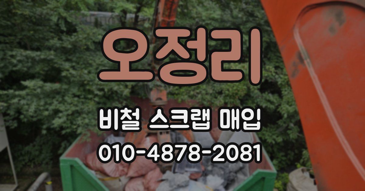오정리 비철 스크랩 매입