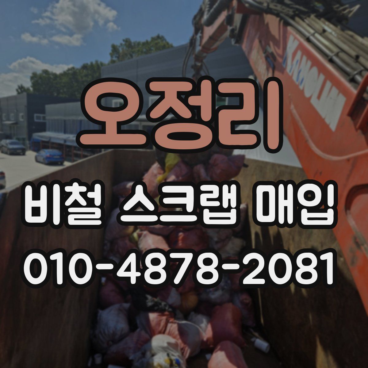오정리 비철 스크랩 매입