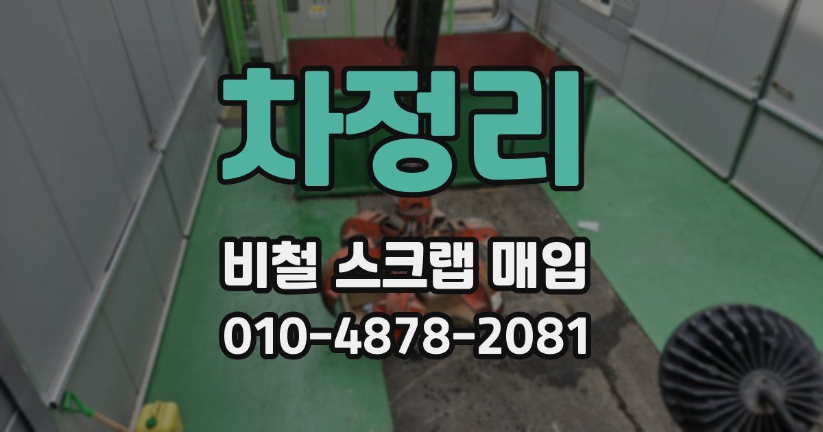 차정리 비철 스크랩 매입