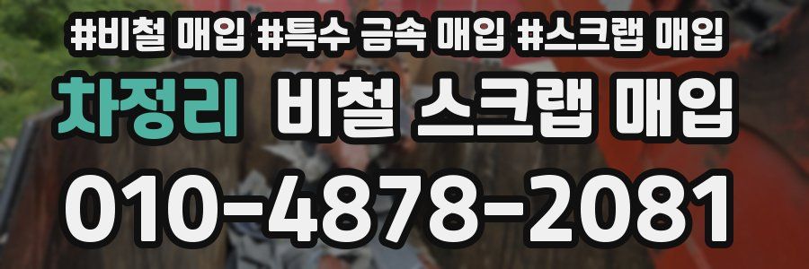 차정리 비철 스크랩 매입