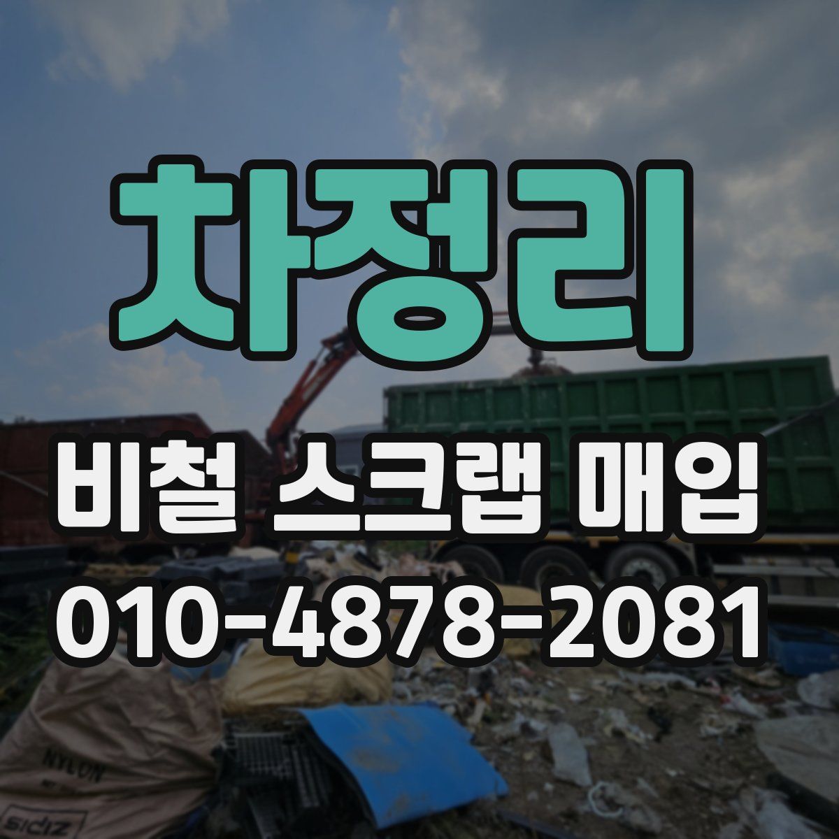 차정리 비철 스크랩 매입