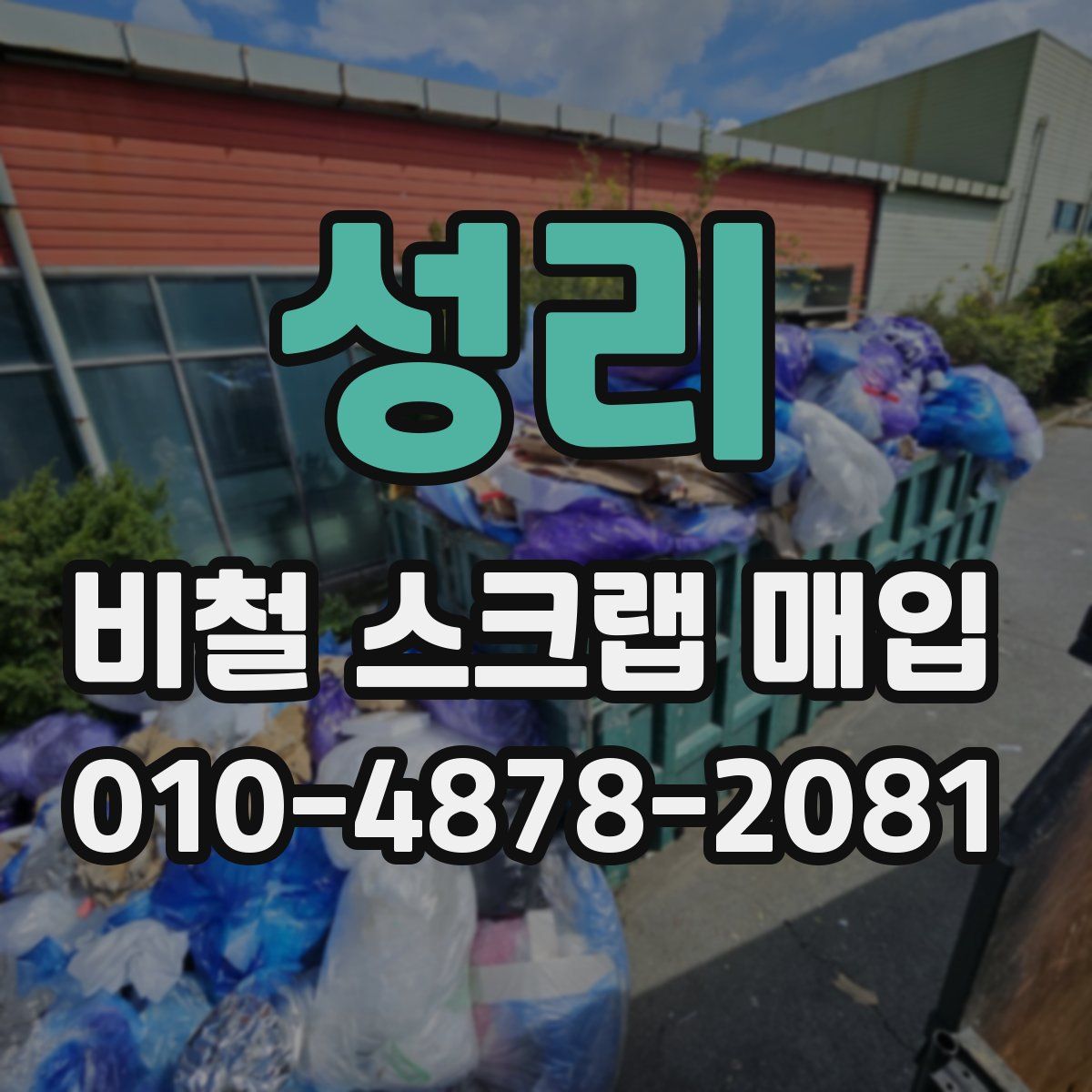 성리 비철 스크랩 매입