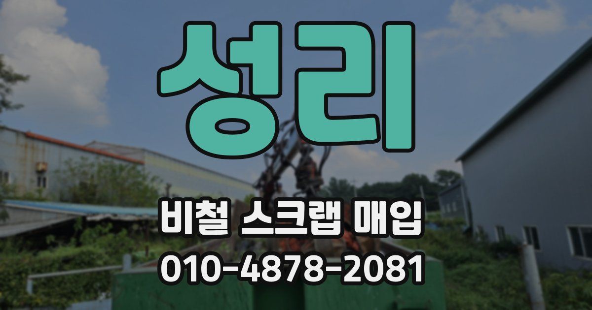 성리 비철 스크랩 매입
