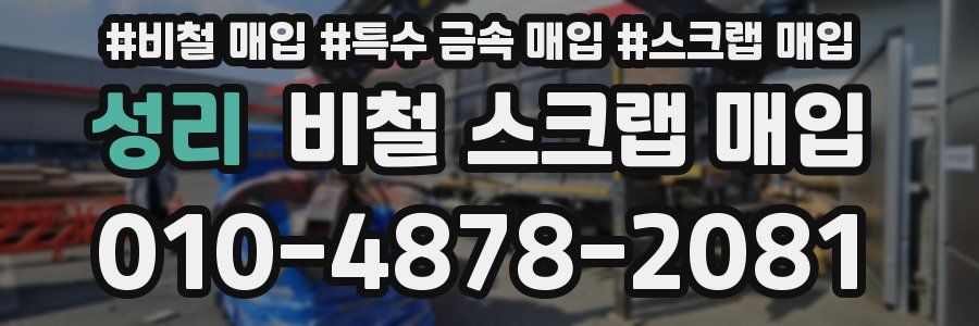 성리 비철 스크랩 매입