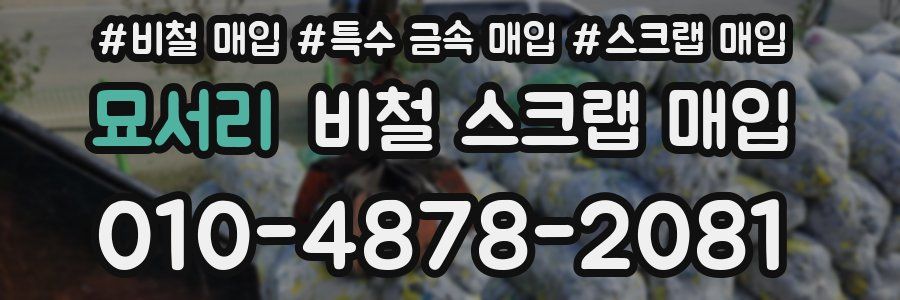 묘서리 비철 스크랩 매입