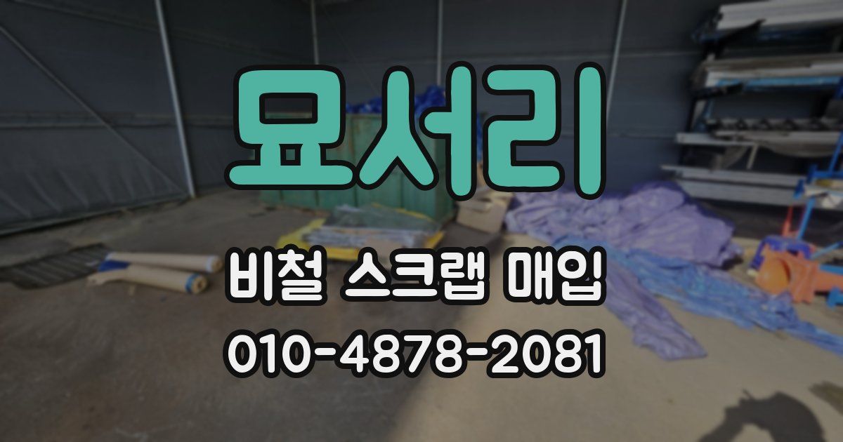 묘서리 비철 스크랩 매입