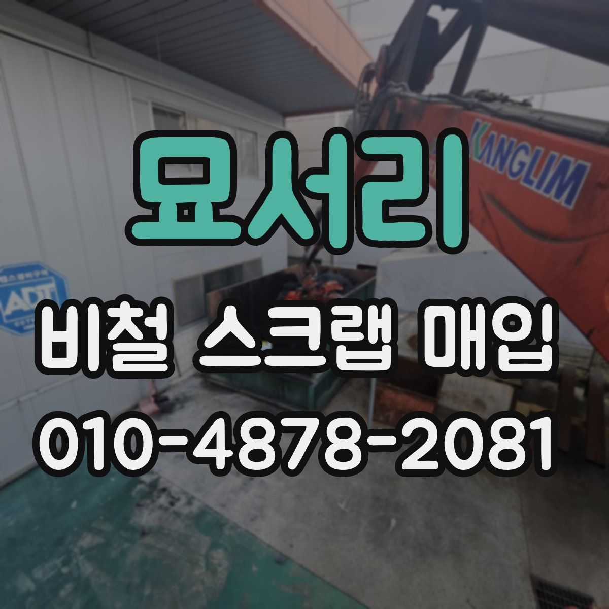 묘서리 비철 스크랩 매입