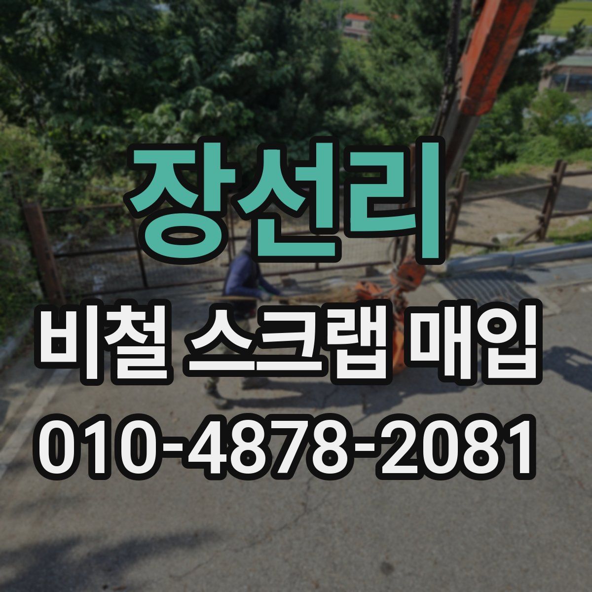 장선리 비철 스크랩 매입