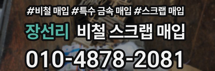 장선리 비철 스크랩 매입