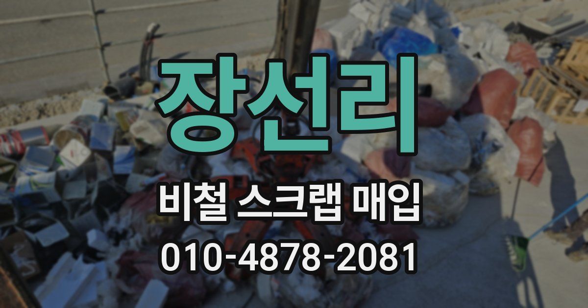 장선리 비철 스크랩 매입