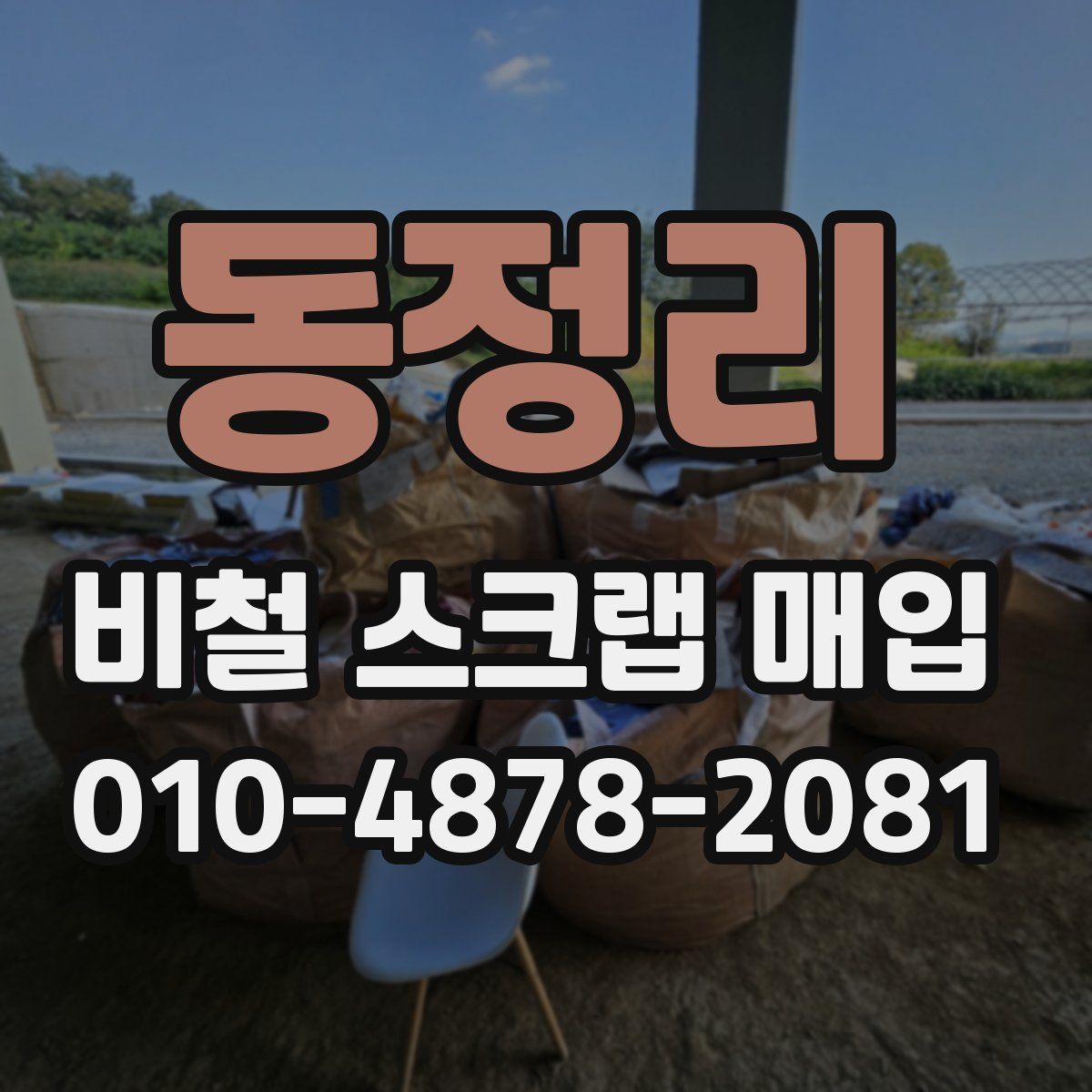 동정리 비철 스크랩 매입