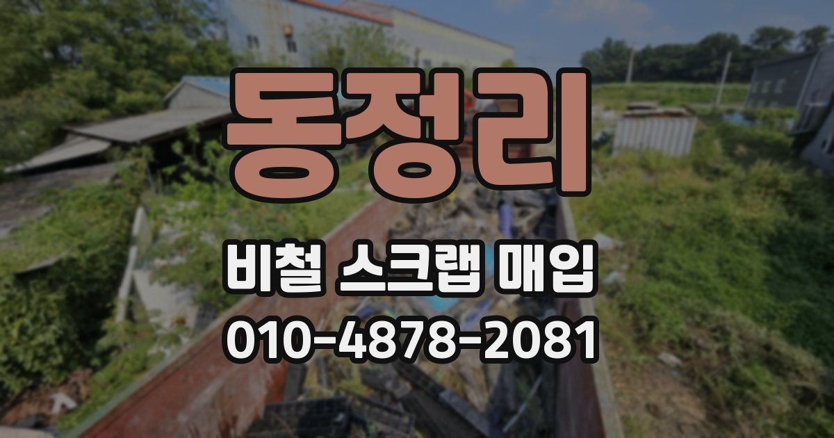동정리 비철 스크랩 매입