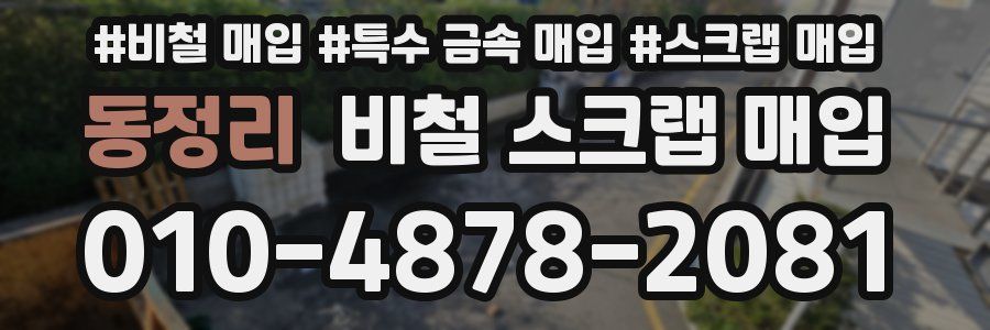 동정리 비철 스크랩 매입