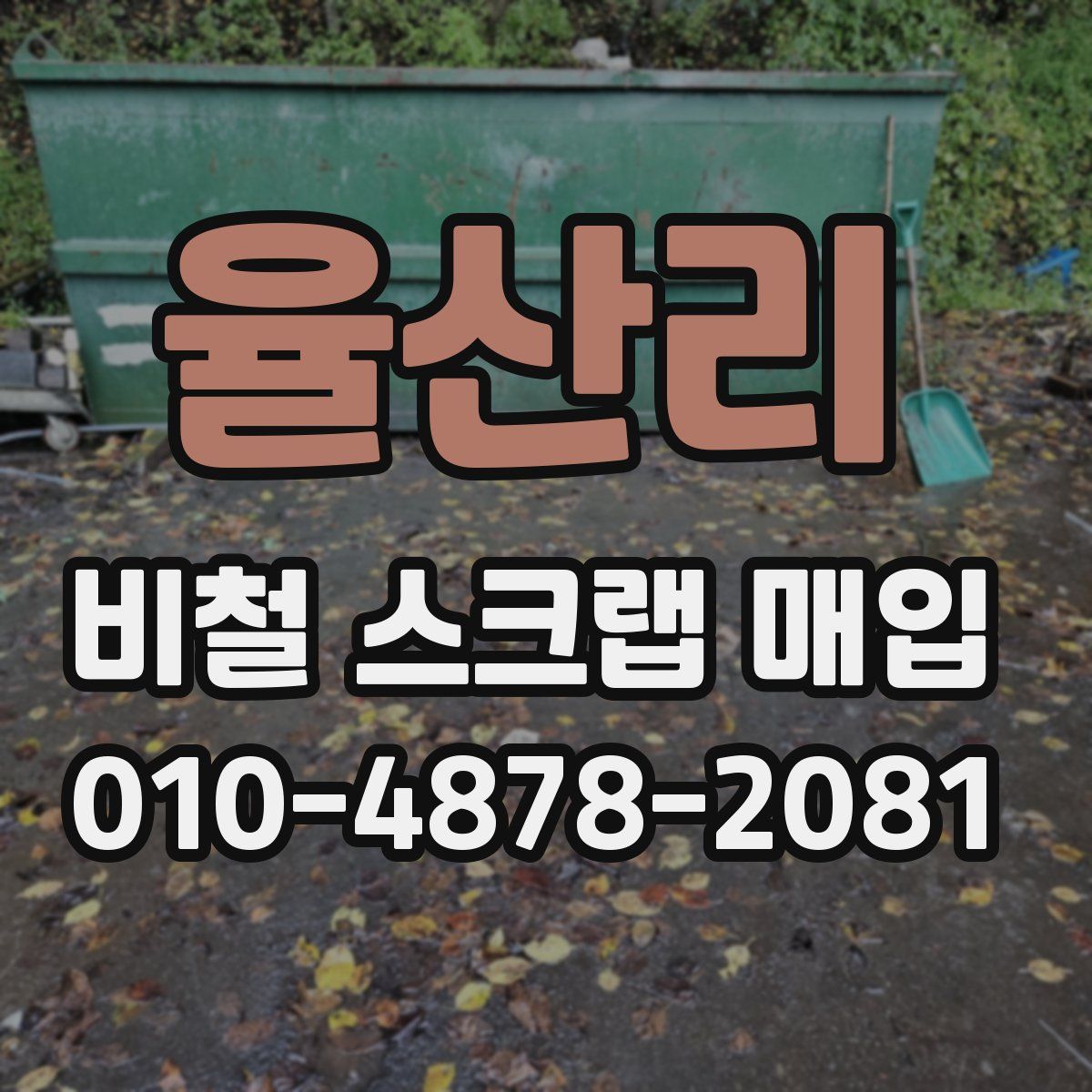 율산리 비철 스크랩 매입