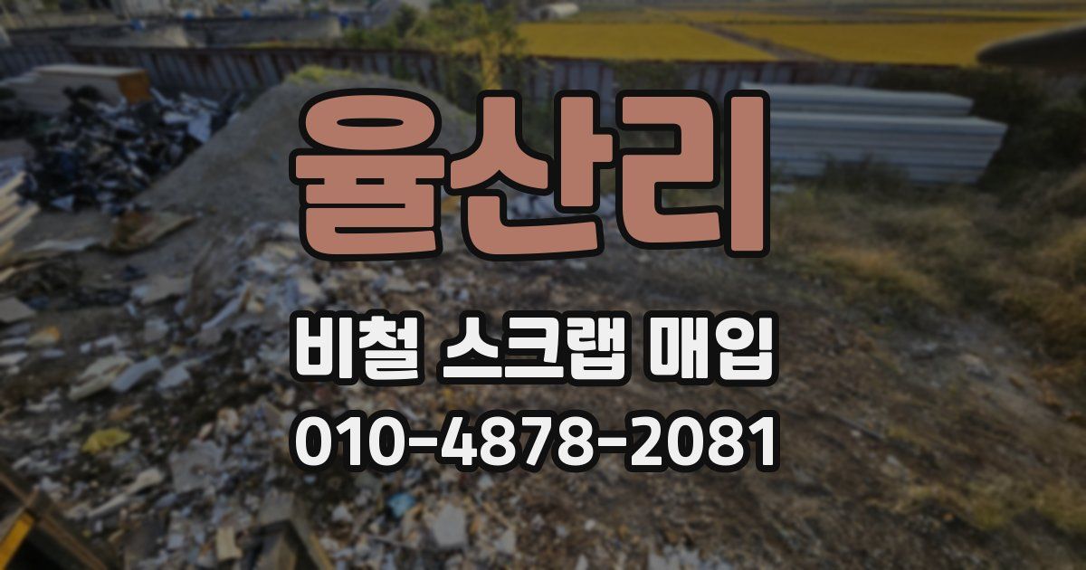 율산리 비철 스크랩 매입