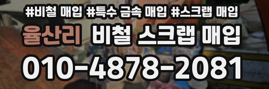 율산리 비철 스크랩 매입
