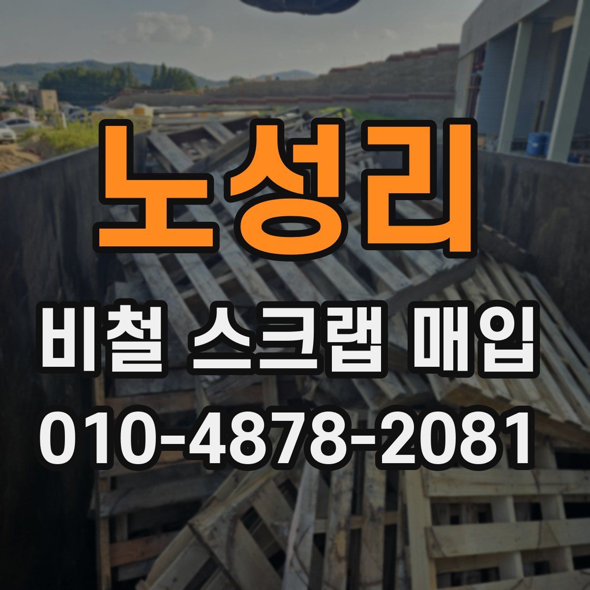 노성리 비철 스크랩 매입
