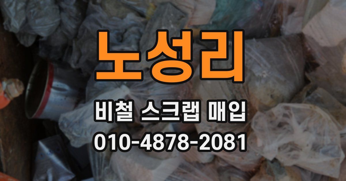 노성리 비철 스크랩 매입