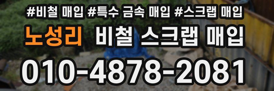 노성리 비철 스크랩 매입