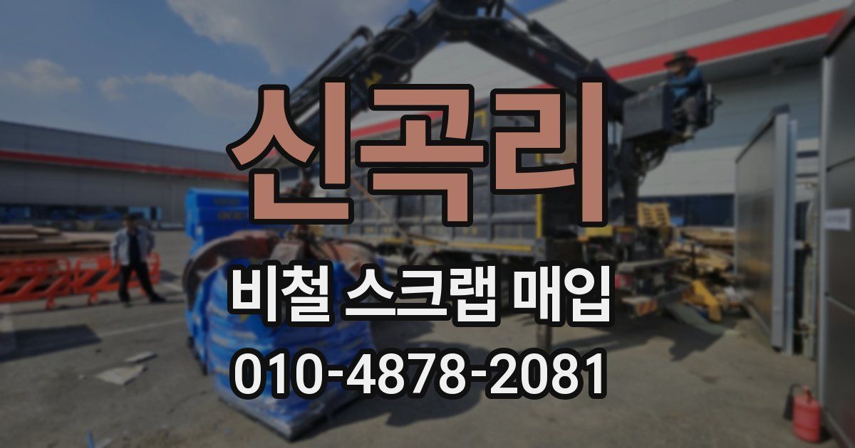 신곡리 비철 스크랩 매입
