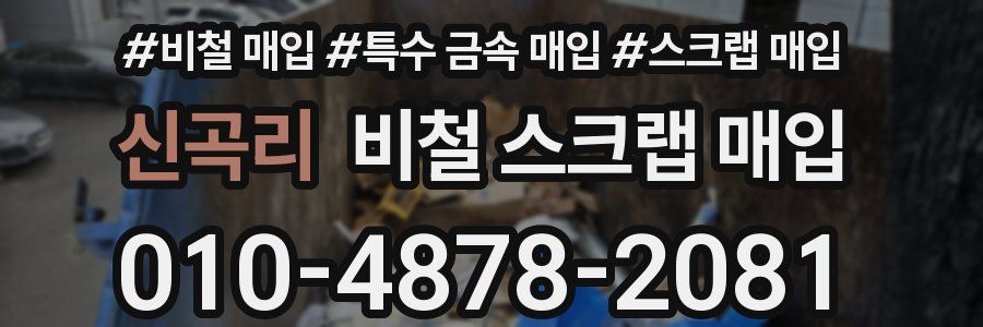 신곡리 비철 스크랩 매입