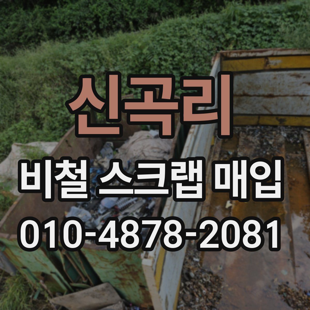 신곡리 비철 스크랩 매입