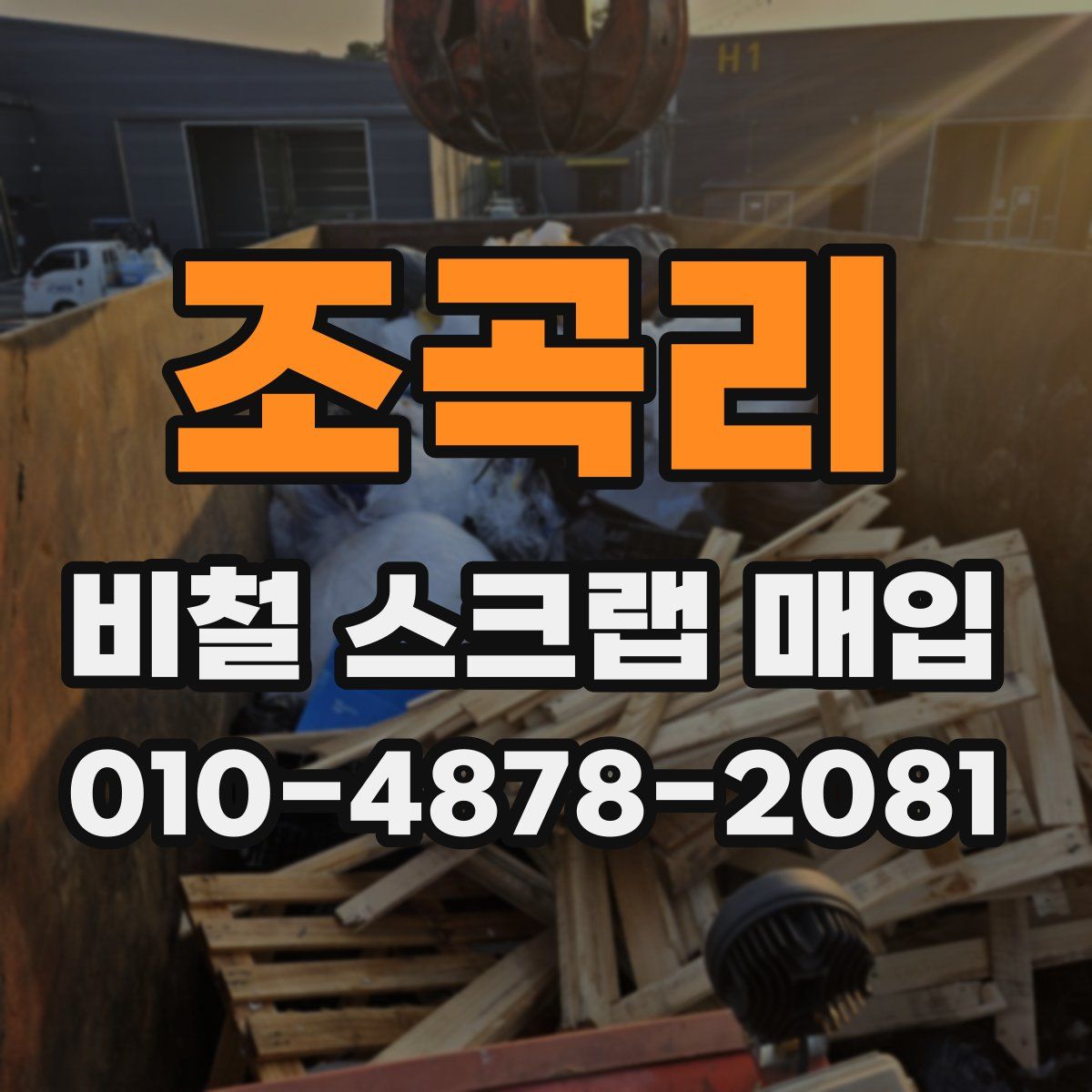 조곡리 비철 스크랩 매입
