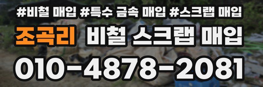 조곡리 비철 스크랩 매입
