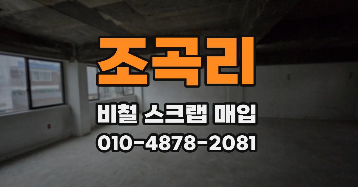 조곡리 비철 스크랩 매입