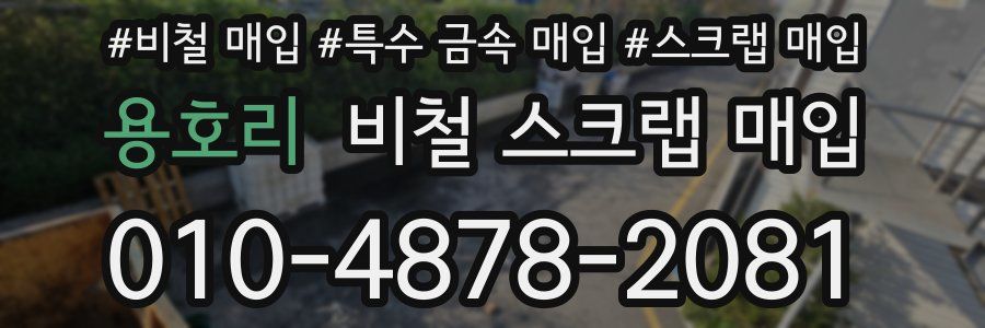용호리 비철 스크랩 매입