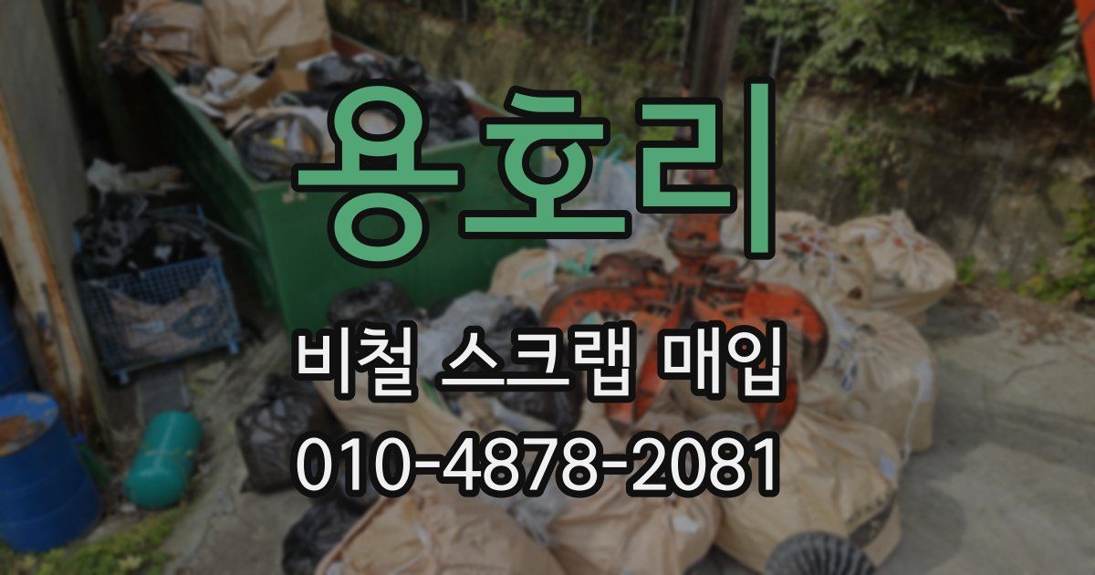 용호리 비철 스크랩 매입