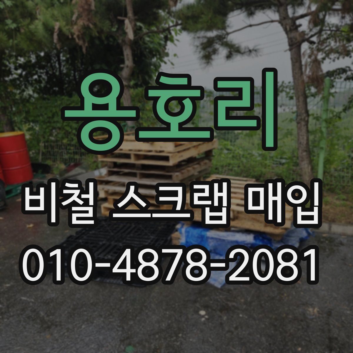 용호리 비철 스크랩 매입