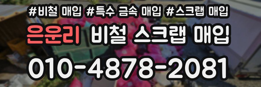 은운리 비철 스크랩 매입